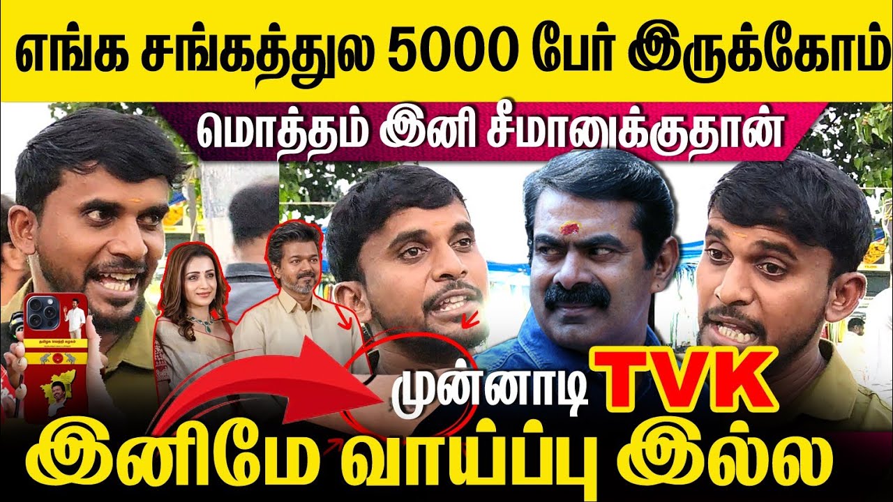 ⛔இனிமே TVK வாய்ப்பே இல்ல🤬5000 ஓட்டம் சீமானுக்கு தான்😳#viralvideo #youtube #mudhalvan #vijay #tvk 