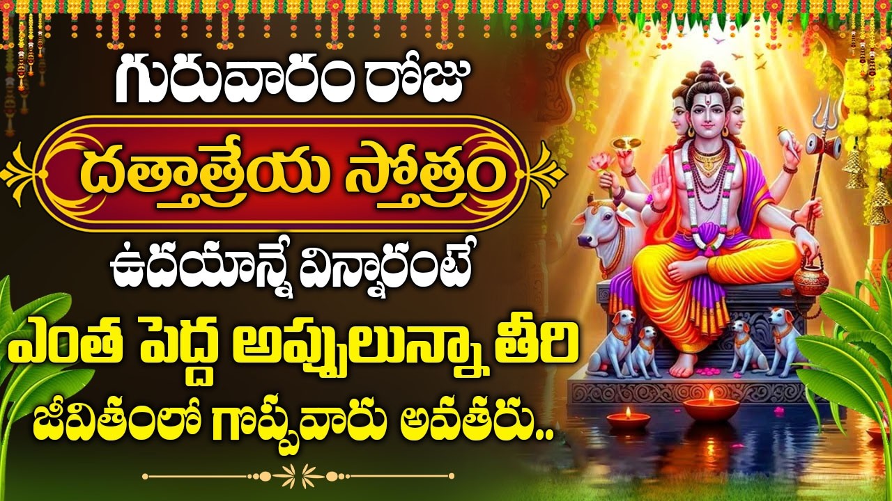 గురువారం రోజు దత్తాత్రేయ స్తోత్రం విన్నారంటే దరిద్రాలు పోయి అపర కుబేరులు అవుతారు | DattatreyaStotram