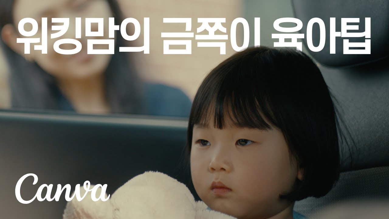 Canva | 뭐든지 만든다 | 워킹맘의 캔바