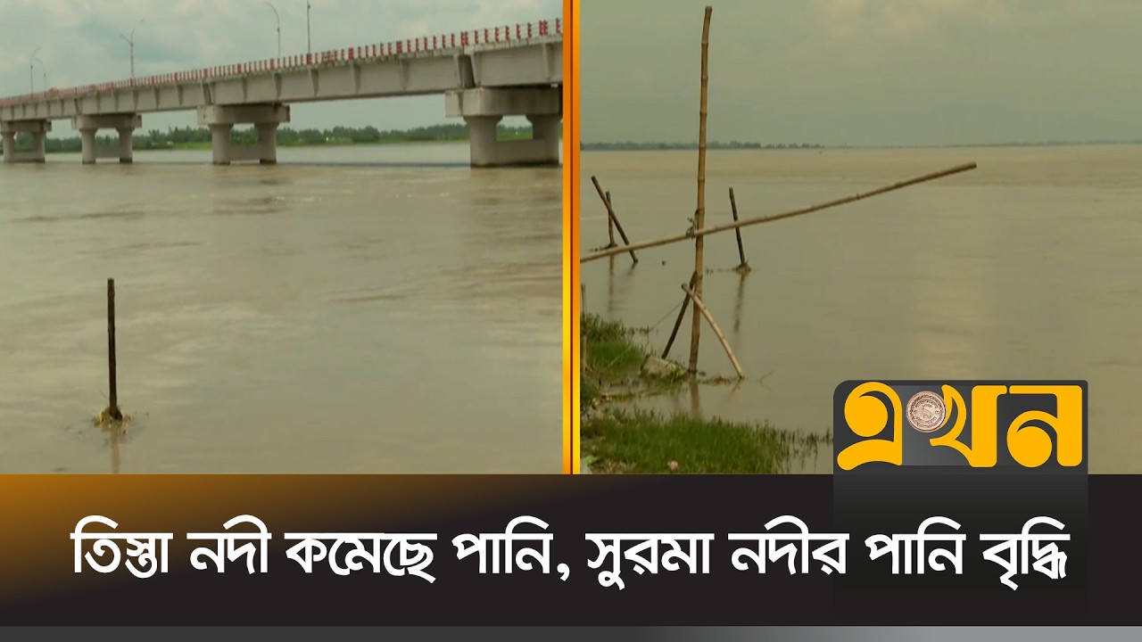 তিস্তা নদী কমেছে পানি, সুরমা নদীর পানি বৃদ্ধি | Flood Update | Ekhon TV