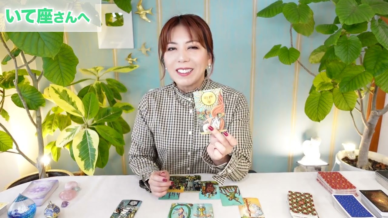 ♐️いて座さんへ【年末までに気をつけること】とにかく応援されている！太鼓判おされる⭐️占星術＆タロット