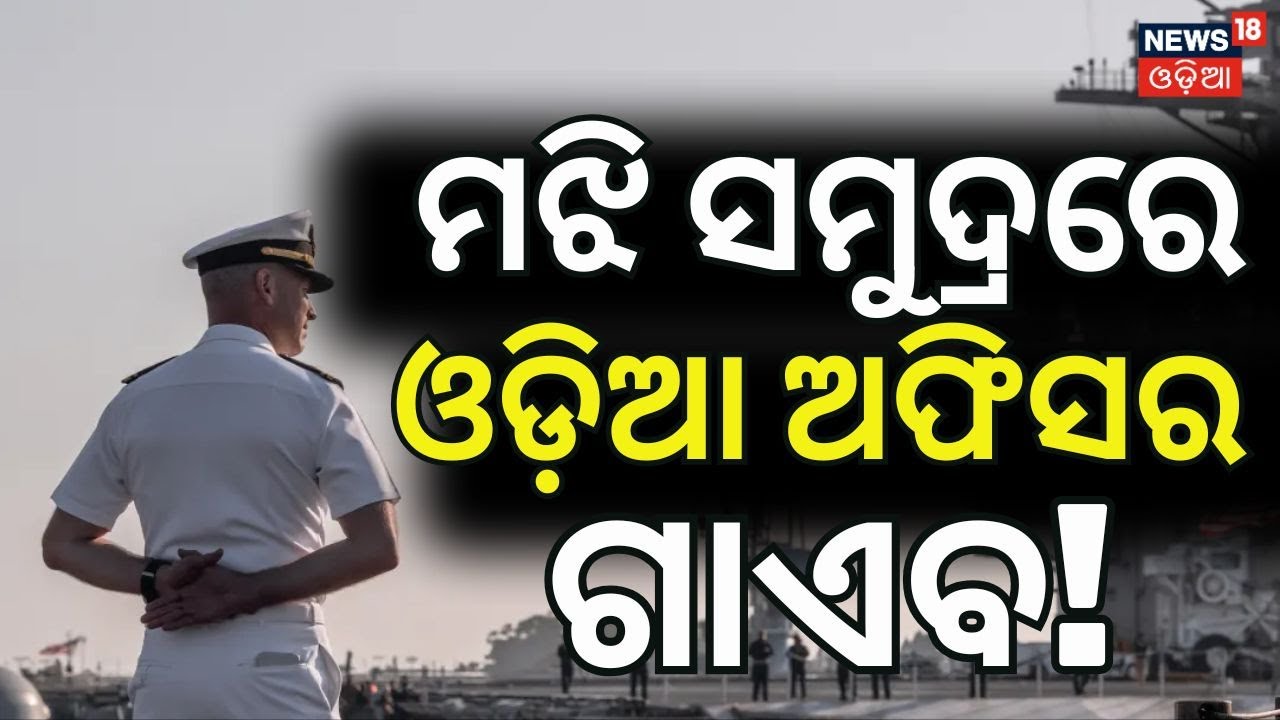 କୁଆଡ଼େ ଗଲେ ସାର୍ଥକ? Where is Sarthak Mohapatra? Odia Marine Engineer Missing in Deep Sea | Odia News