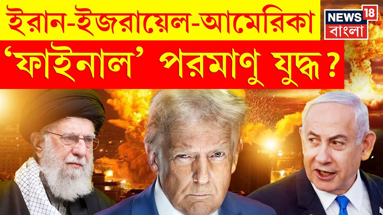 Iran Israel War : ইরান-ইজরায়েল-আমেরিকা, 'ফাইনাল' পরমাণু যুদ্ধ? Netanyahu | Donald Trump | N18P