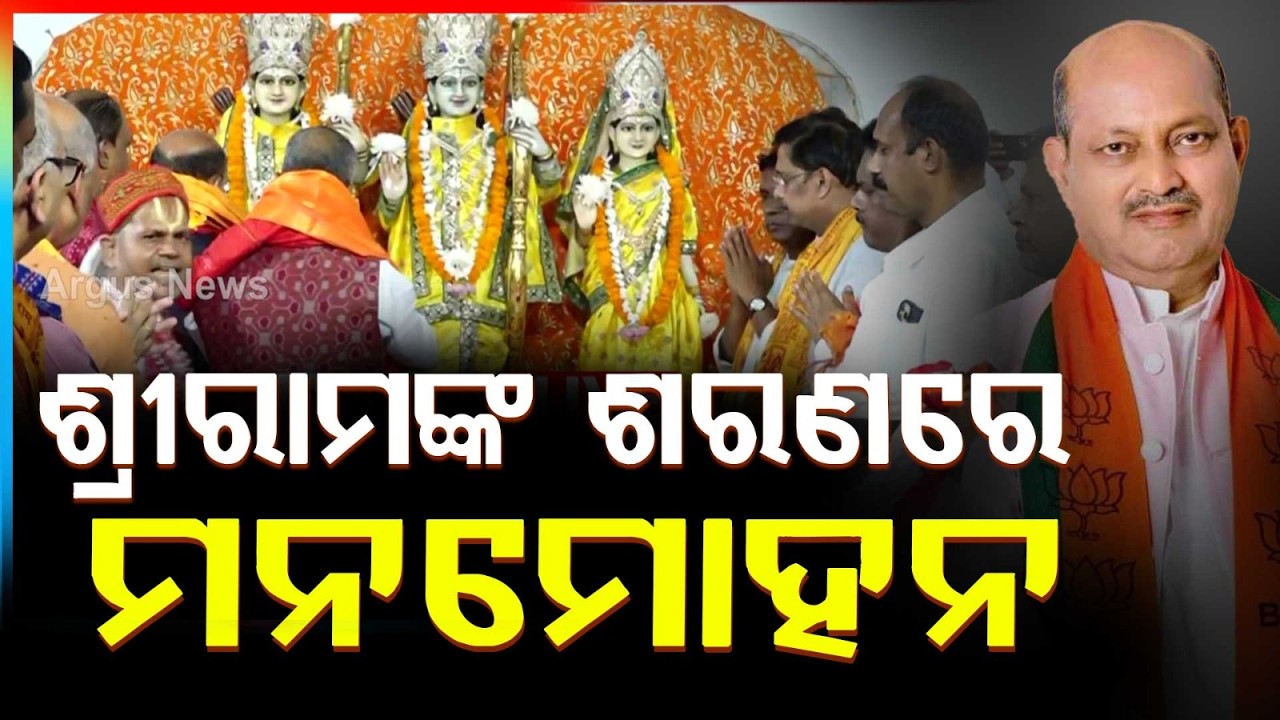 ଶ୍ରୀରାମଙ୍କ ଶରଣରେ ମନମୋହନ : Performs Devotional Puja At Bhubaneswar Shri Ram Temple | Argus News