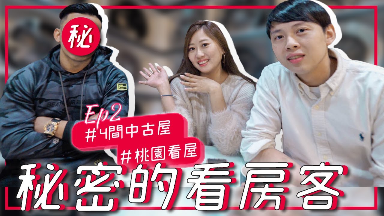 『秘密的看房客』 桃園八德看4間中古屋心得 原來這些要注意......｜feat. 威廉  @miles1122