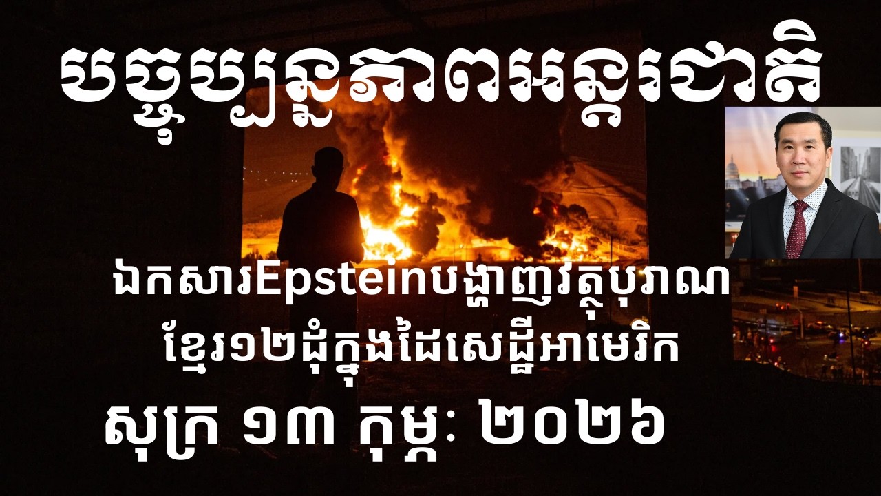 បច្ចុប្បន្នភាពអន្តរជាតិ៖ សុក្រ ១៣ កុម្ភៈ ២០២៦