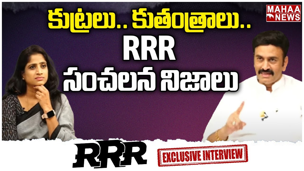కుట్రలు.. కుతంత్రాలు..RRR సంచలన నిజాలు | Raghu Rama Krishnam Raju Exclusive Interview | Mahaa News