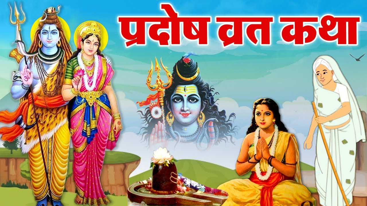 Pradosh Vrat Katha || प्रदोष व्रत की कहानी || प्रदोष व्रत || Pradosh Vrat Ki Kahani