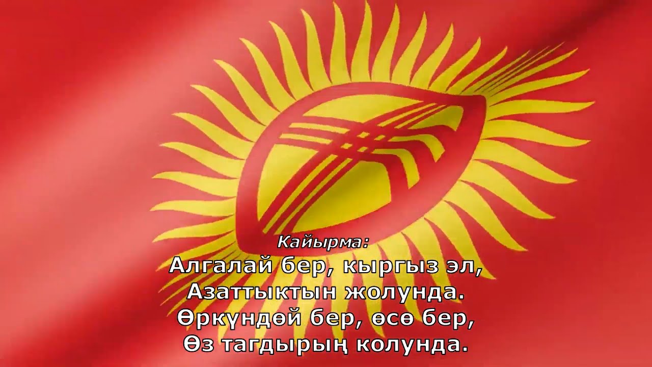 ГИМН КЫРГЫЗСКОЙ РЕСПУБЛИКИ
