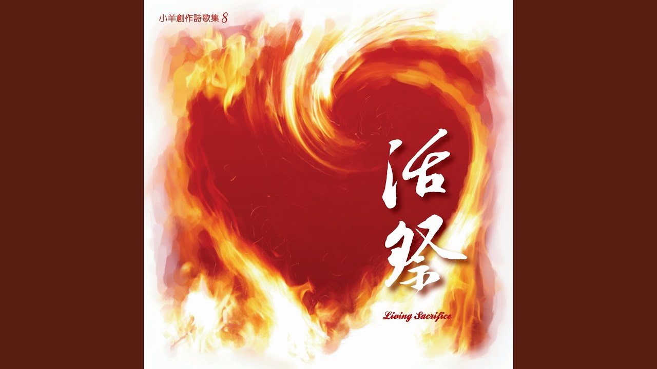 誰能使我與神的愛隔絕 (feat. 林婉容)