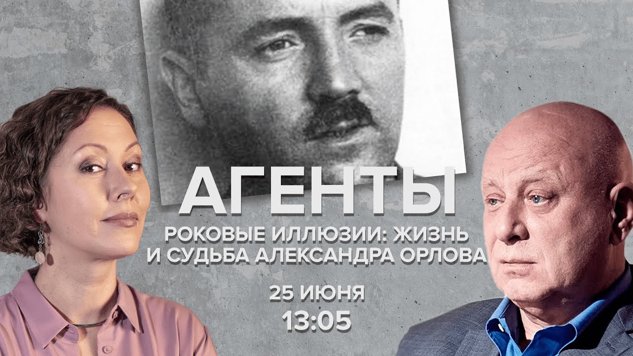 Роковые иллюзии: жизнь и судьба Александра Орлова / Кобаладзе и Журавлева / Агенты // 25.06.22