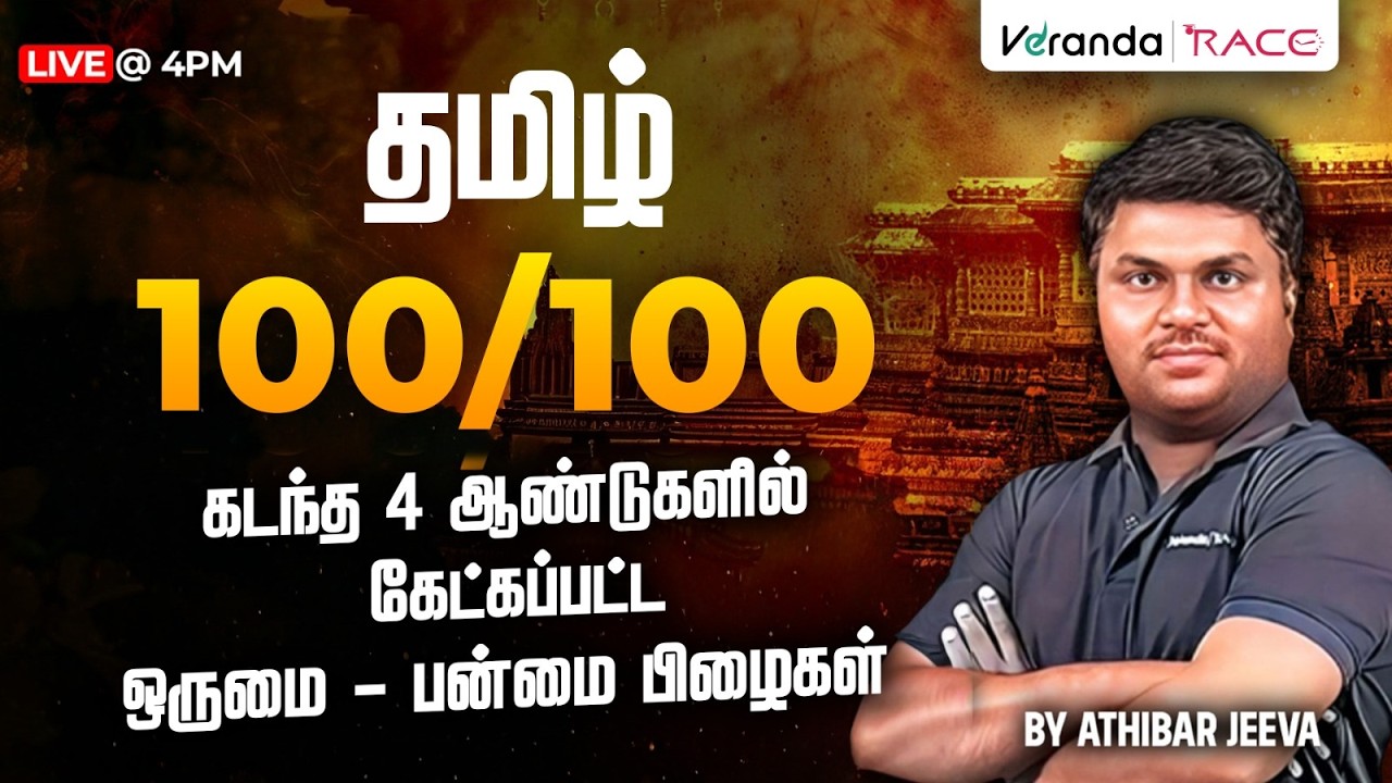 தமிழ் 100/100 | கடந்த 4 ஆண்டுகளில் கேட்கப்பட்ட ஒருமை - பன்மை பிழைகள்| BY ATHIPAR JEEVA