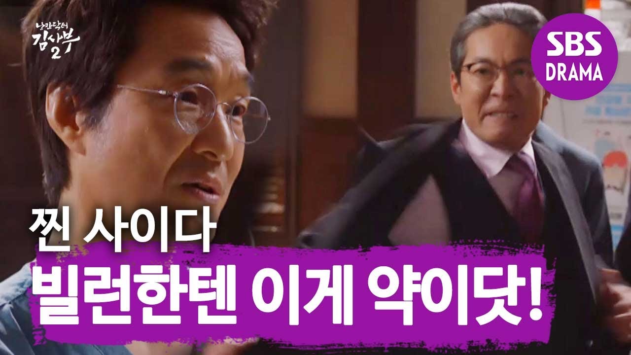 [핵사이다] “봤냐? 이게 바로 의사다” 한석규, ‘최강 빌런’ 최진호 퇴치 성공! ㅣ낭만닥터 김사부2(Dr. Romantic)ㅣSBS DRAMA