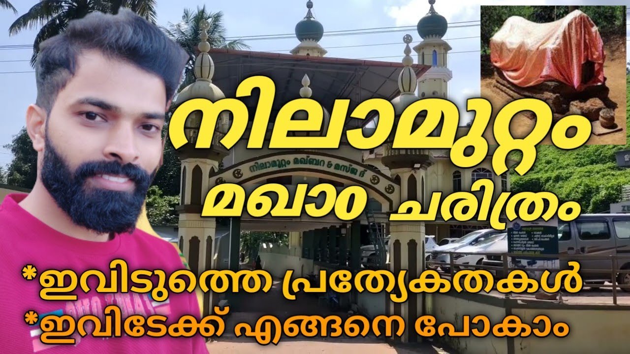 ബദറിൽ പങ്കെടുത്ത സ്വാഹാബികളെ കണ്ണൂരിൽ കണ്ടെത്തി | Nilamuttam makham history | Nilamuttam makham |