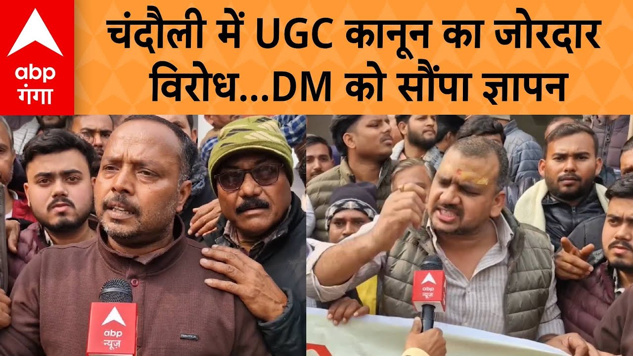 UGC Protest:केंद्र सरकार के खिलाफ चंदौली में नारेबाजी, UGC कानून का विरोध| ABP GANGA
