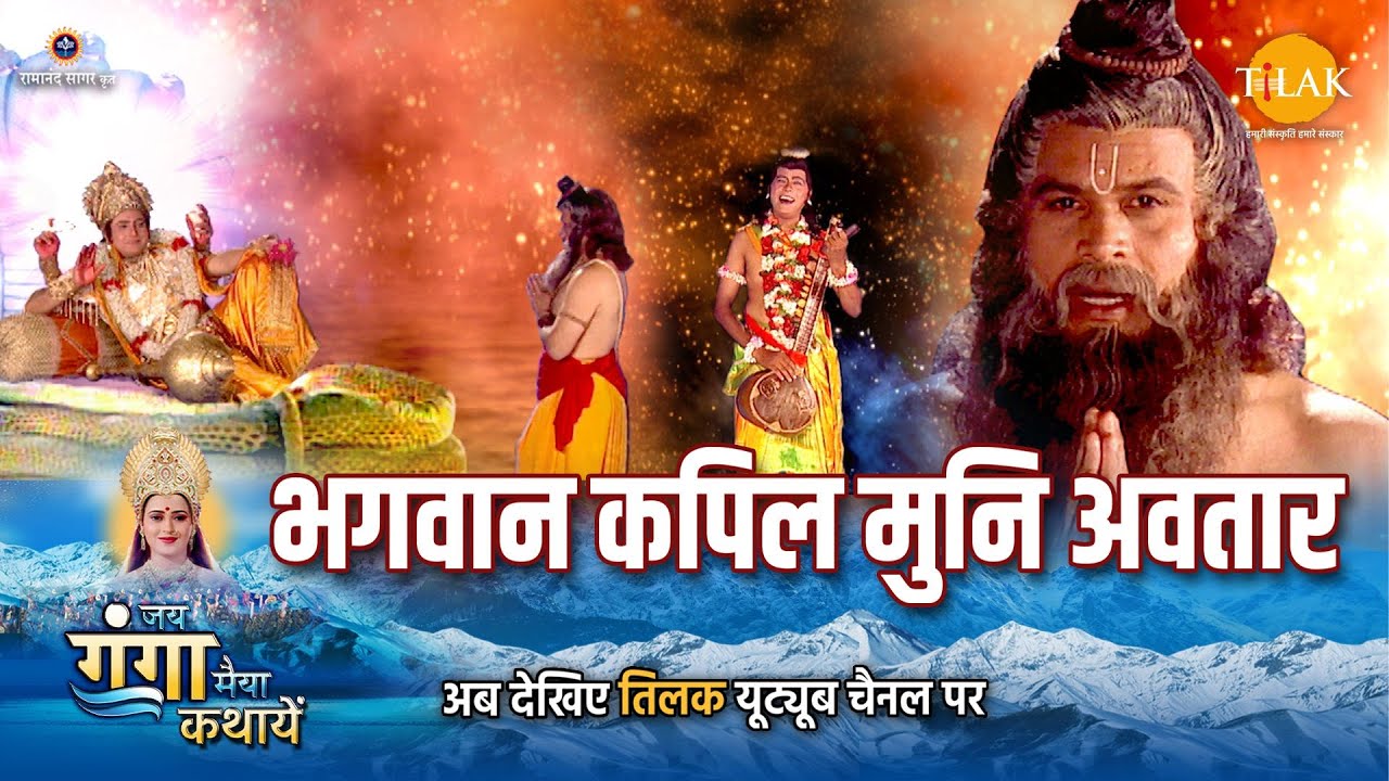 जय गंगा मैया कथा | भगवान कपिल मुनि अवतार