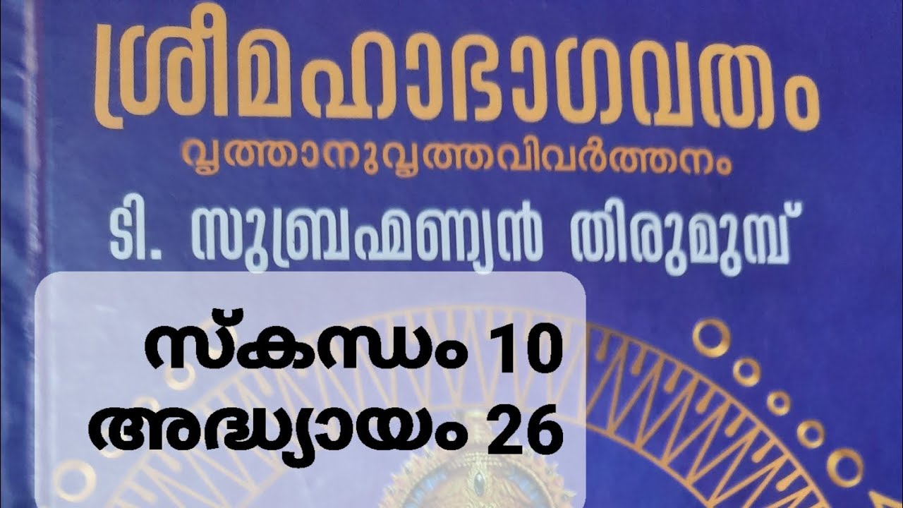 ശ്രീമഹാഭാഗവതം വൃത്താനുവൃത്തവിവർത്തനം  ടി സുബ്രഹ്മണ്യൻ തിരുമുമ്പ് സ്കന്ധം 10 അദ്ധ്യായം 26 ഭഗവന്മാഹാ