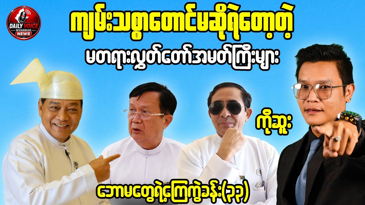Tonight Reaction – Judicial Law Change, MNDAA–TNLA Tensions & Myanmar Political Update