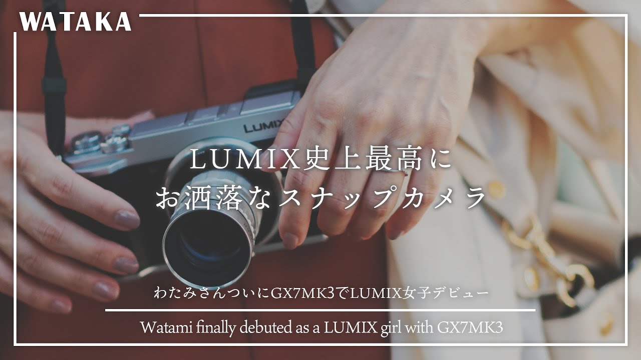 【マイクロフォーサーズ】最高にお洒落なGX7MK3をやっと手に入れた！｜わたみさん、ついにGX7MK3でLUMIXデビュー