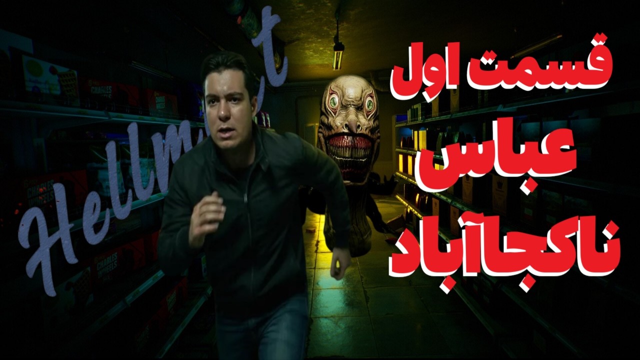 توی یک سوپرمارکت وسط ناکجاآباد استخدام شدم