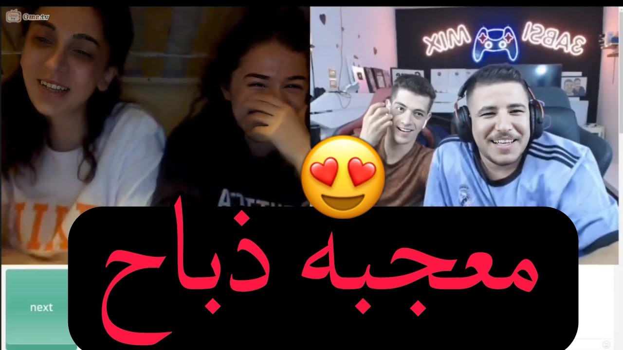 عبسي اومي تيفي مع اجمل بنتين