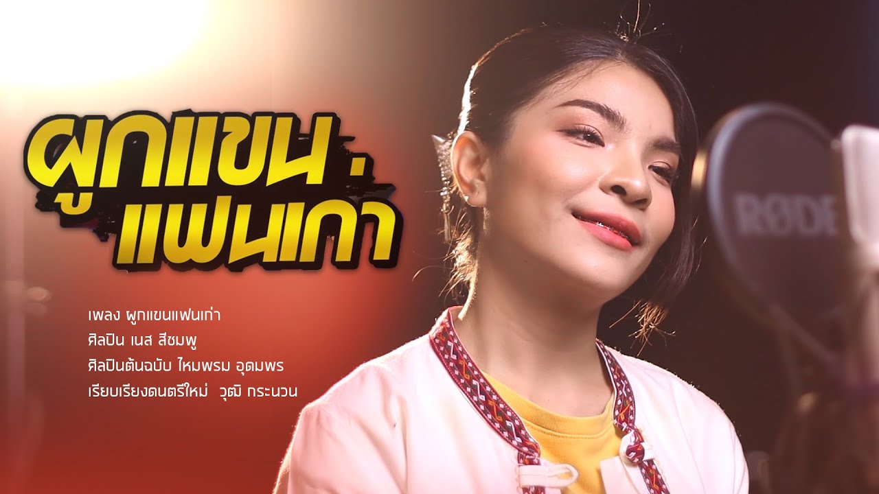 ผูกแขกแฟนเก่า - ไหมพรมอุดมพร | Cover Version เนส สีชมพู