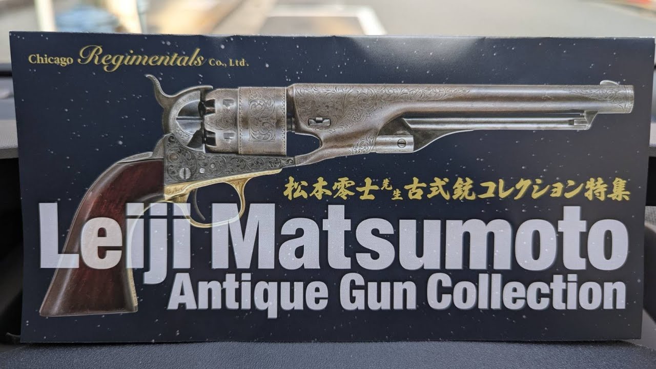 松本零士さんの古式銃コレクション特集　　#ハンドガン　#ウィンチェスター　#美術品　#骨董品　#火縄銃　#ミリタリー　#宇宙戦艦ヤマト　#キャプテンハーロック
