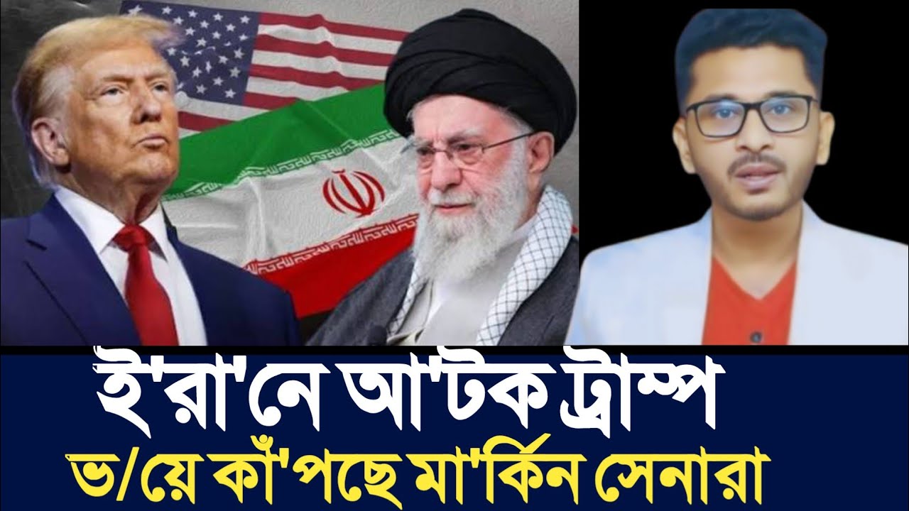 ই'রা'নে আ'টক ট্রাম্প ভ/য়ে কাঁ'পছে মা'র্কিন সেনারা | Open The Eyes | 