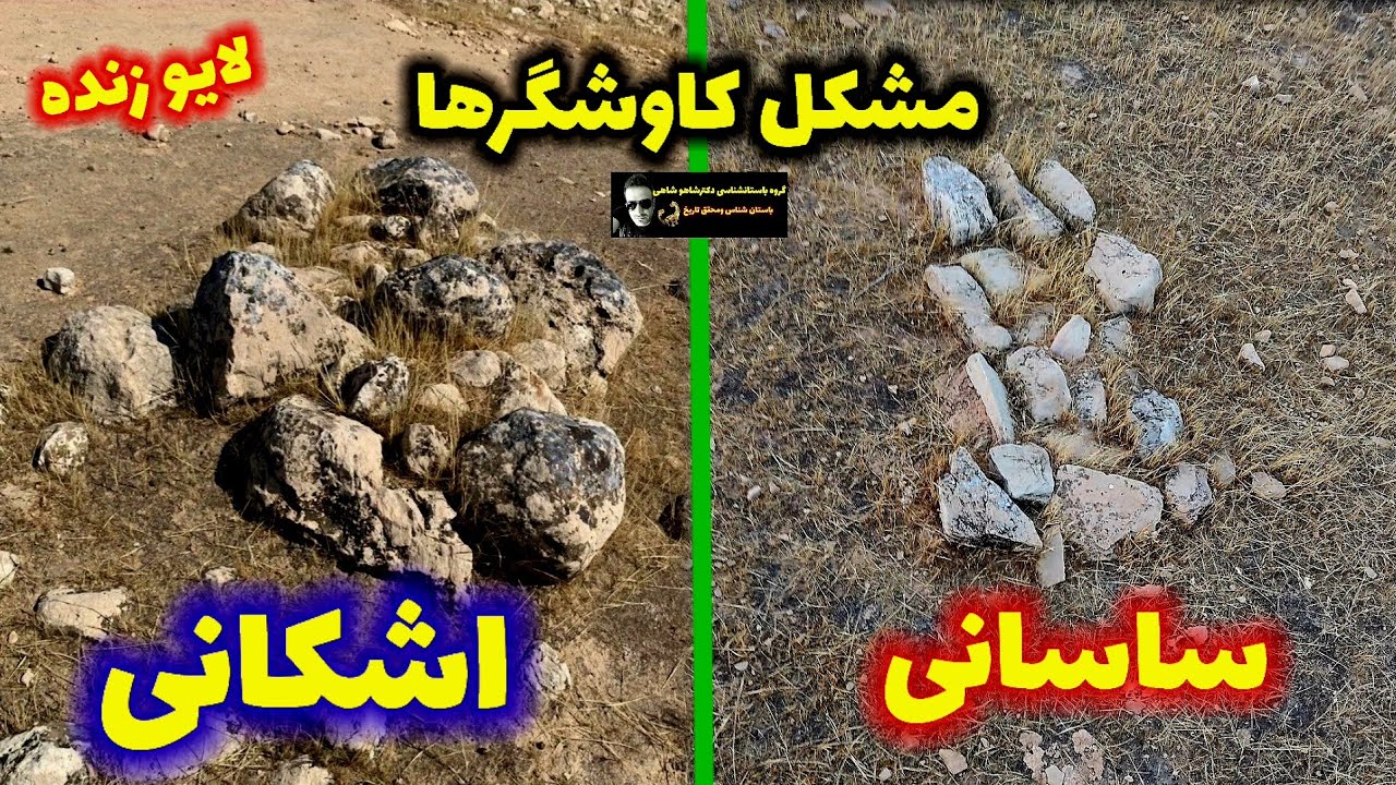 ساختار قبرهای ساسانی و اشکانی