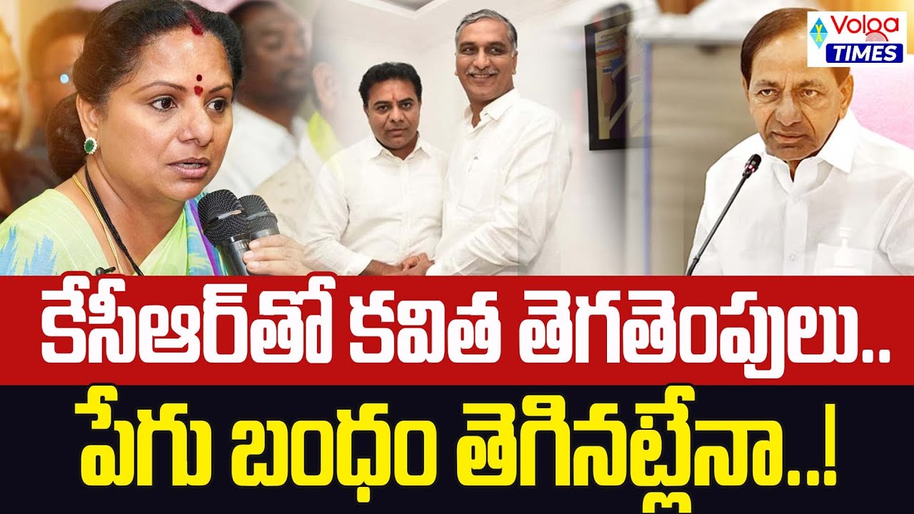 కేసీఆర్ తో కవిత తెగతెంపులు.పేగుబంధం తెగినట్లేనా? | KCR vs Kavitha | BRS | Kavita Plan  | Volga Times