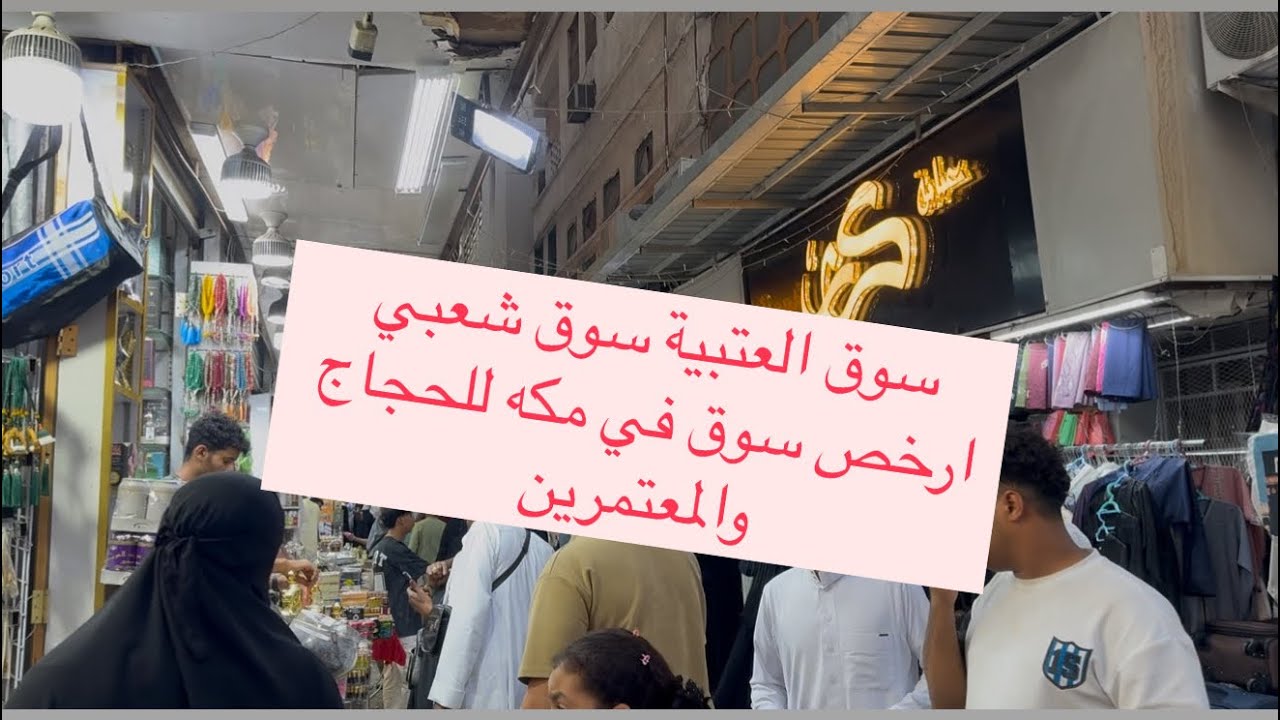 العتيبية مول اجمل سوق شعبي في مكه 🕋وارخص الاسواق #اكسبلور #السعودية #المغرب #fashion #مكة