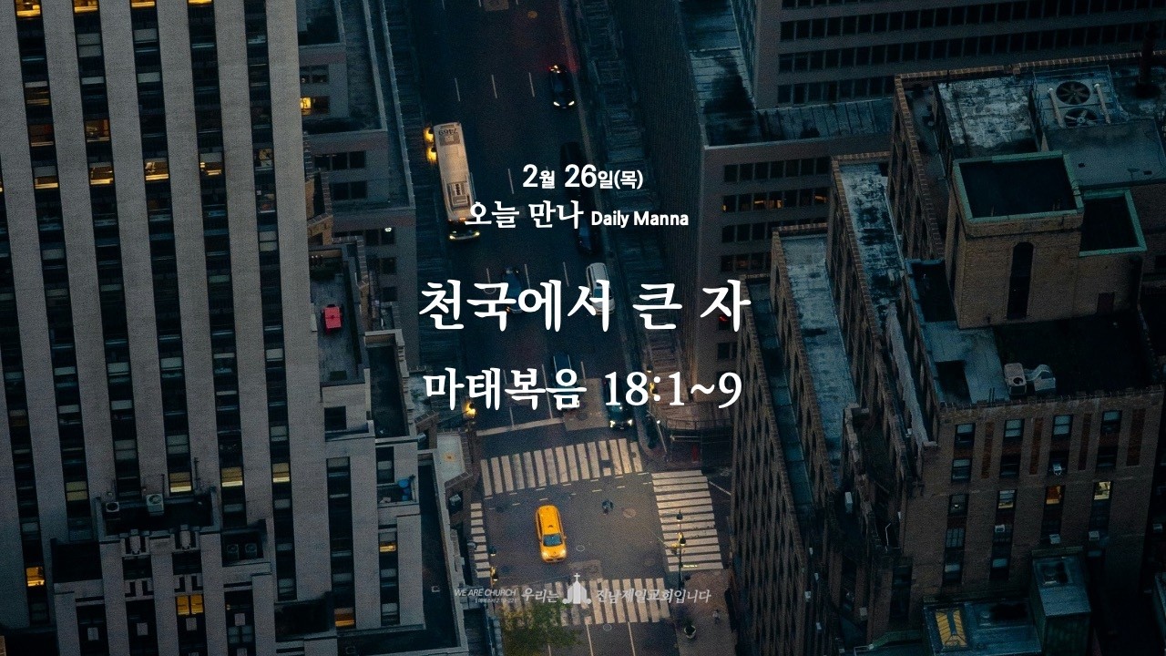(20260226 새벽기도회) 천국에서 큰 자 (마태복음 18:1~9)