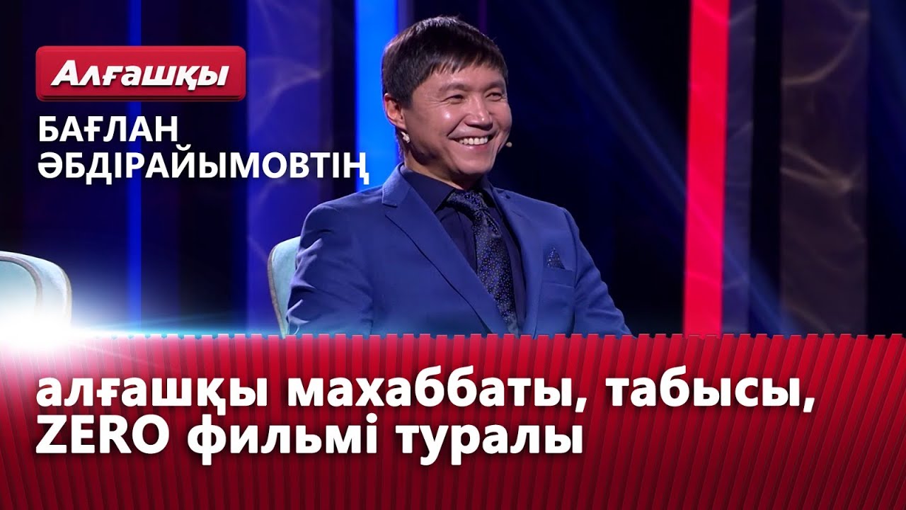 Бағлан Әбдірайымовтің алғашқы махаббаты, табысы, ZERO фильмі туралы | «Алғашқы»