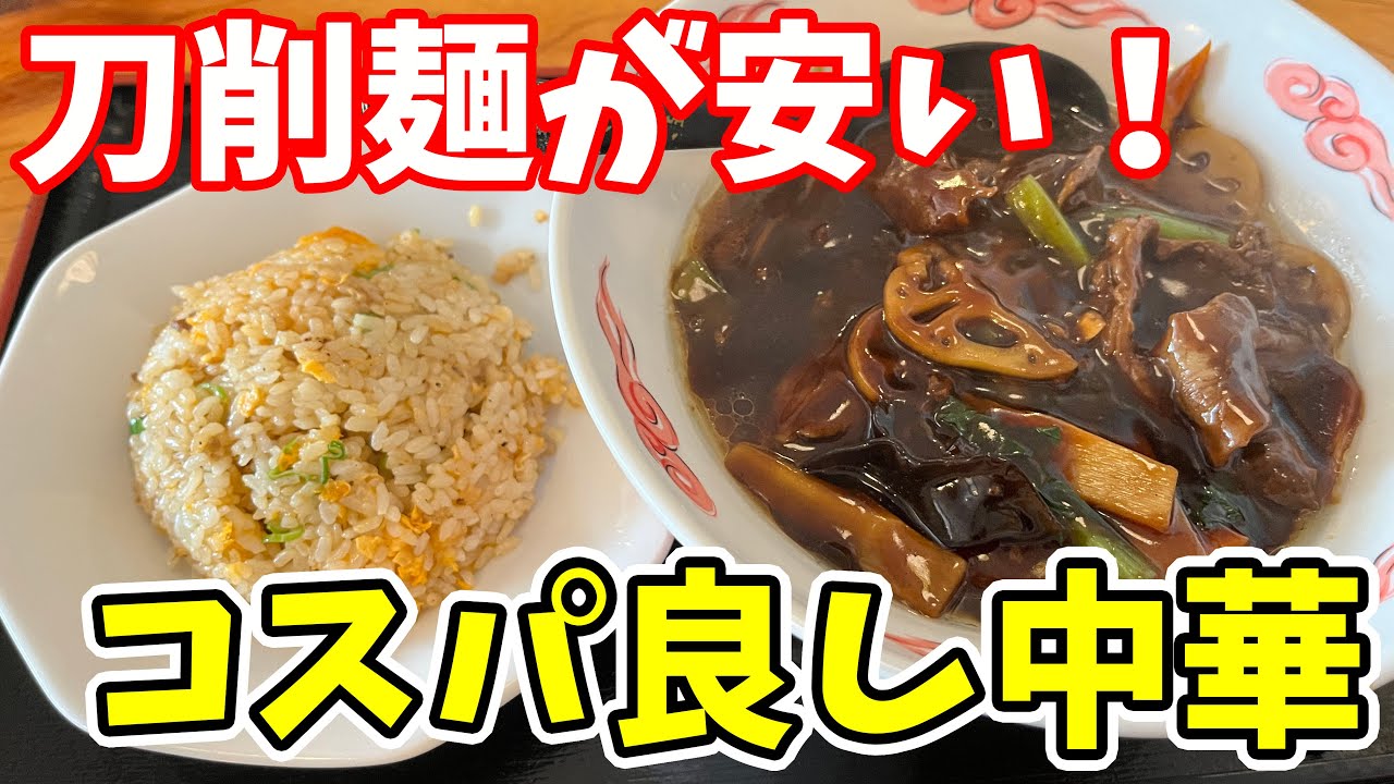 【仙台グルメ】ランチにおすすめ！安くておいしい刀削麺が豊富なデカ盛り町中華！提供が早くて美味しい！　中華料理「酔拳」長町インター店