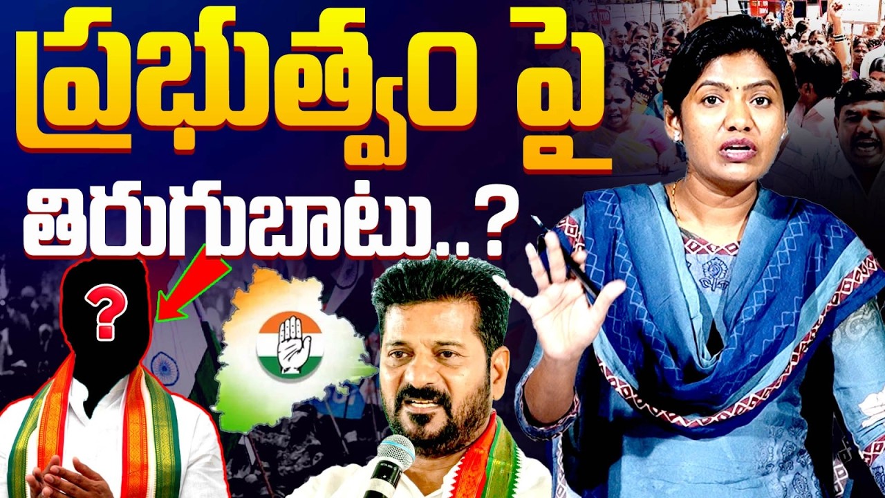 ప్రభుత్వం పై తిరుగుబాటు..? |  Congress Senior MLA Hosts Secret Dinner With MLA's | Sarita Avula