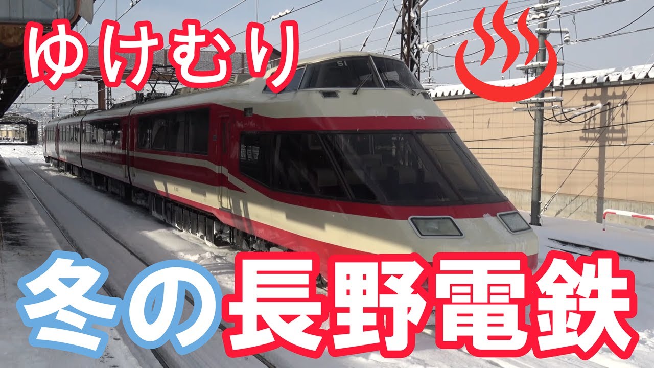 冬の長野電鉄 　ゆけむり　須坂～湯田中　スイッチバック