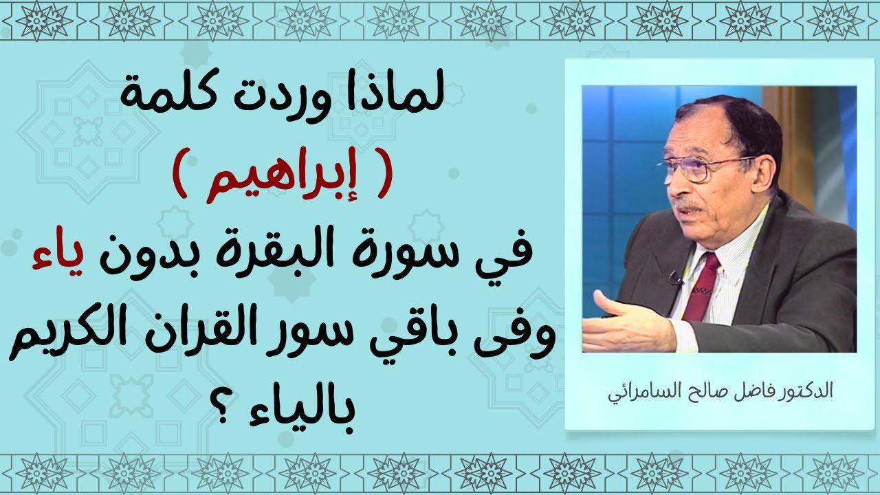 لماذا وردت كلمة ( إبراهيم ) في سورة البقرة بدون ياء ، وفى باقي سور القران الكريم بالياء ؟