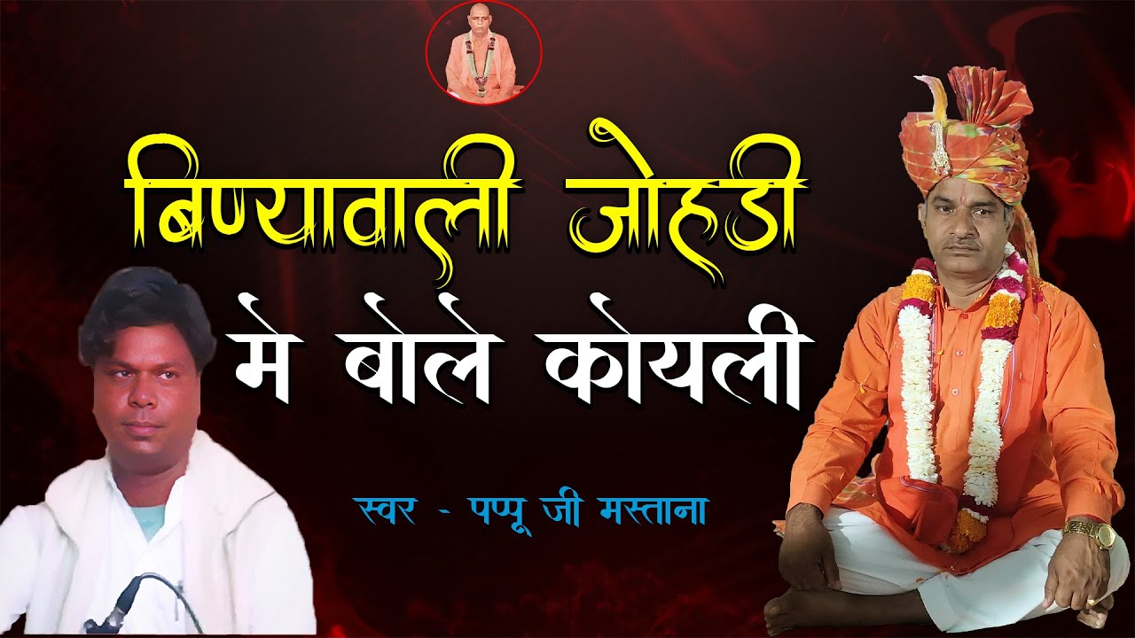 बिण्यावाली जोहड़ी म बोल कोयली।। स्वर पप्पू जी मस्ताना।। मनोहर दास जी महाराज।। खिवादास जी महाराज