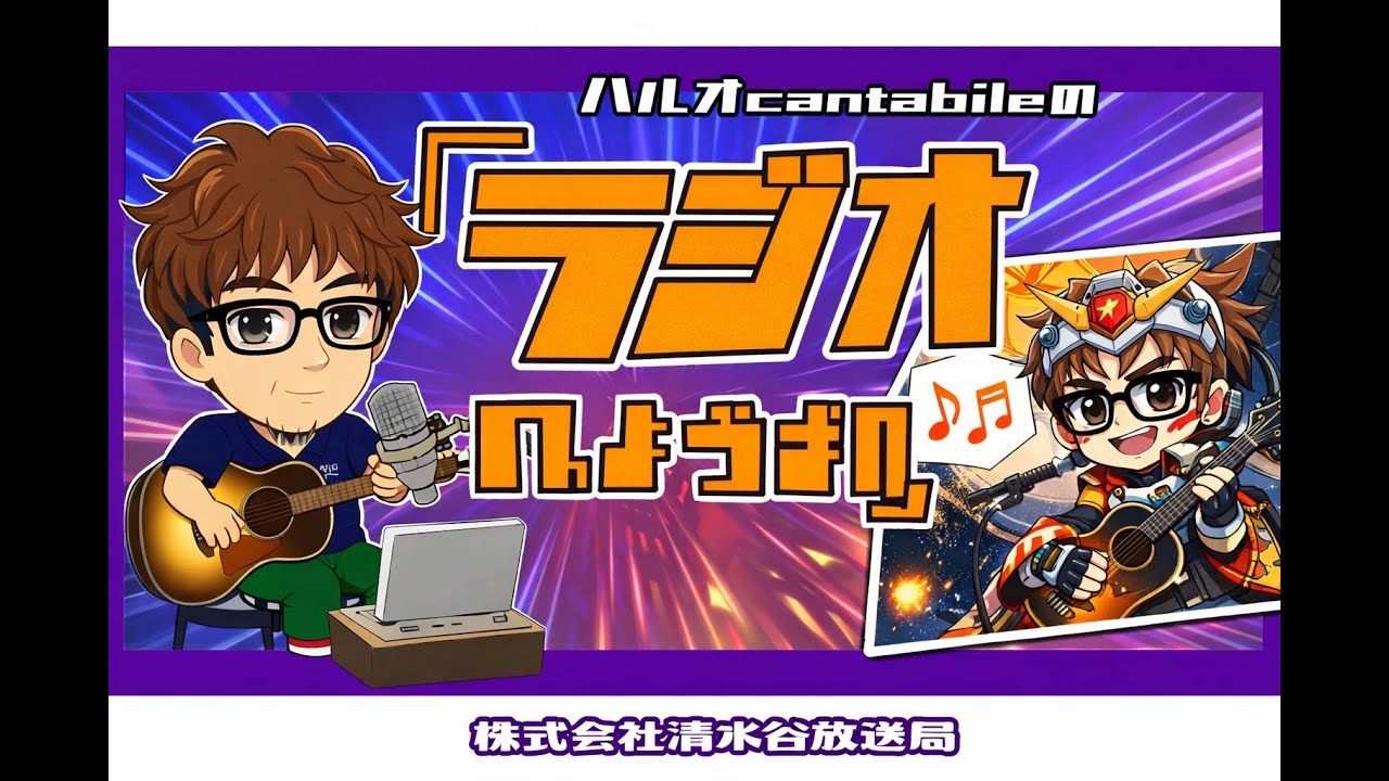 #243   ゲストにコニー&カサミンが来てくれました。懐かしソングで弾き語りしてます。ハルオcantabileの「ラジオのようなもの」#243    2026.2.21　配信　