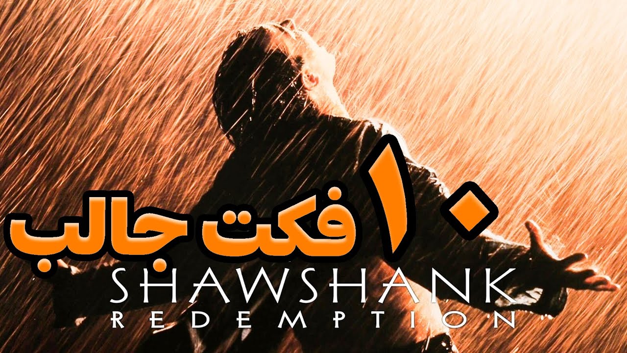 ۱۰ فکت جالب درباره فیلم رستگاری در شاوشنگ : The Shawshank Redemption که ممکنه ندونی !