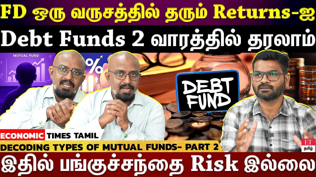 Liquid MF | Bonds, T-bills முதலீடு தரும் Debt Funds... ஆனால் இது தெரியாமல் முதலீடு பண்ணாதீங்க