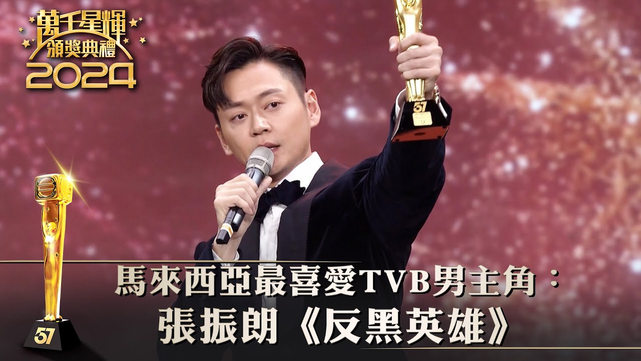 萬千星輝頒獎典禮2024｜馬來西亞最喜愛TVB男主角：張振朗《反黑英雄》