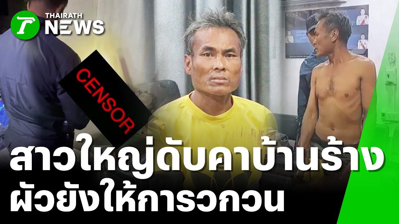 ทุบหัวฆ่าสาวใหญ่ตายในบ้านร้าง พิรุธผัวเมาให้การวกวน | 24 ม.ค. 69 | ข่าวเที่ยงไทยรัฐ เสาร์-อาทิตย์