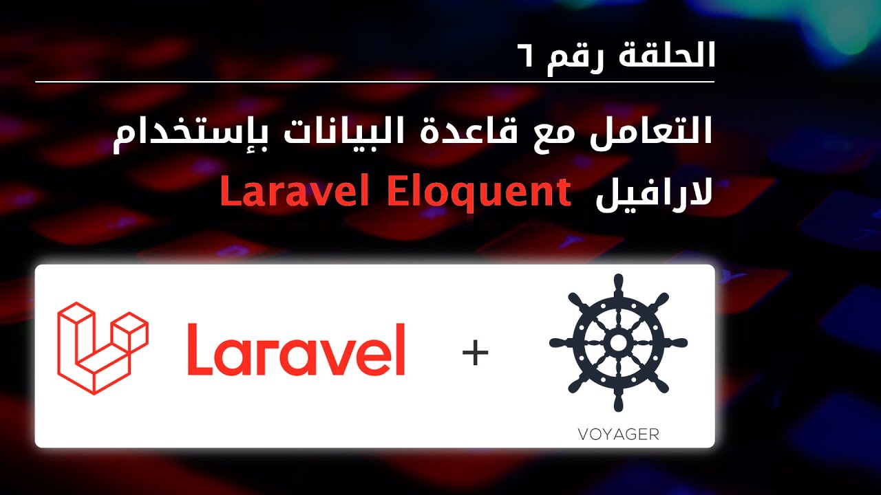لارافيل - الحلقة ٦ - التعامل مع قاعدة البيانات بإستخدام لارافيل  - [Arabic] Laravel + Voyager