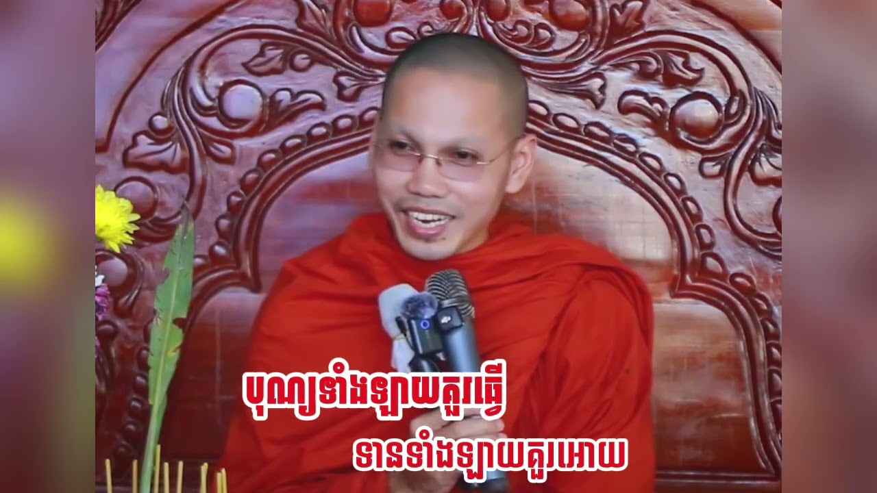 បុណ្យទាំងឡាយគួរធ្វេី ទានទាំងឡាយគួរឲ្យ ភិក្ខុវិមលោ ផល ចាន់ថេត