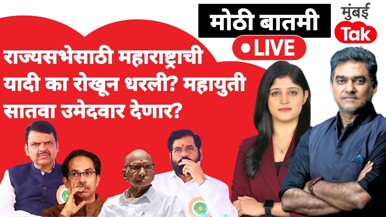 Maharashtra Rajya Sabha Election 2026 live :महायुतीचं काय ठरतंय? कोणते उमेदवार?| Eknath Shinde | BJP
