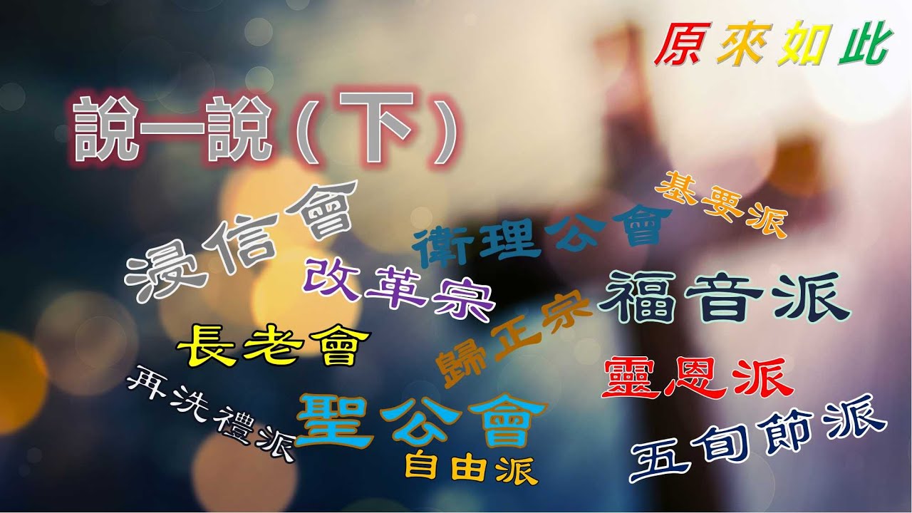 說一說（下）：“灵恩派”基督教發展的第三個階段，其中信義會、聖公會、改革宗、長老會、歸正宗、再洗禮派、浸信會、衛理公會、福音派、自由派、靈恩派、基要派、五旬節派、無宗派、極端教派。