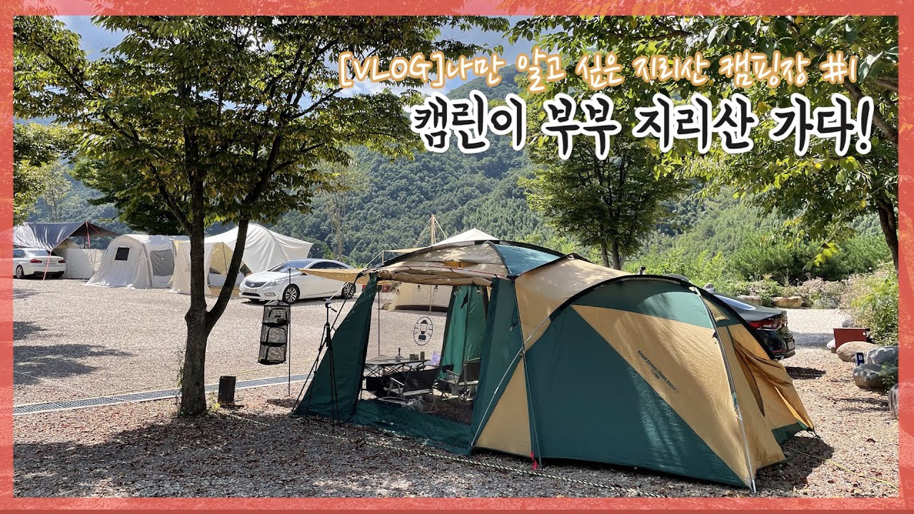 [VLOG]지리산 캠핑 브이로그🏕 l 지리산 캠핑 _ 콜맨 라운드 스크린 투룸 하우스 _ 힐링캠핑 _ 신혼부부 _ 앤써커플 _ 노답투어