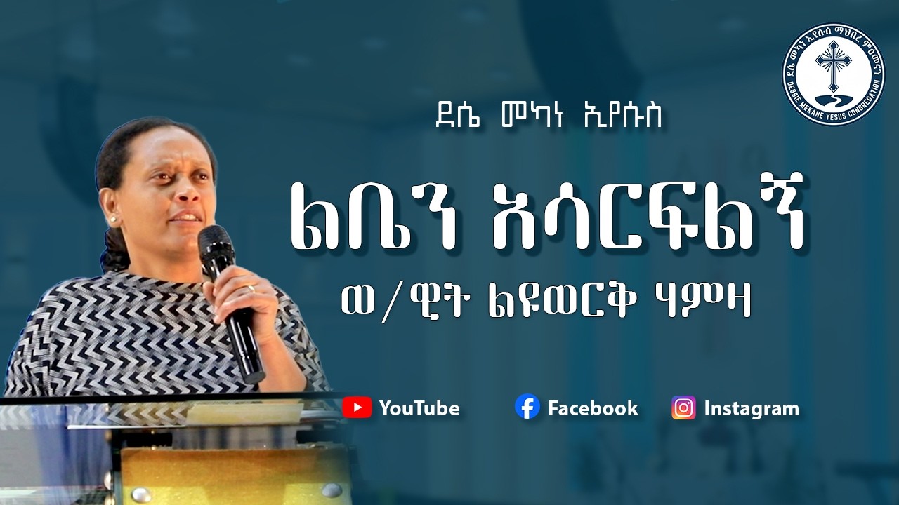 ልቤን አሳርፍልኝ | ወ/ዊት ልዩወርቅ ሃምዛ  | protestant sibket 2026