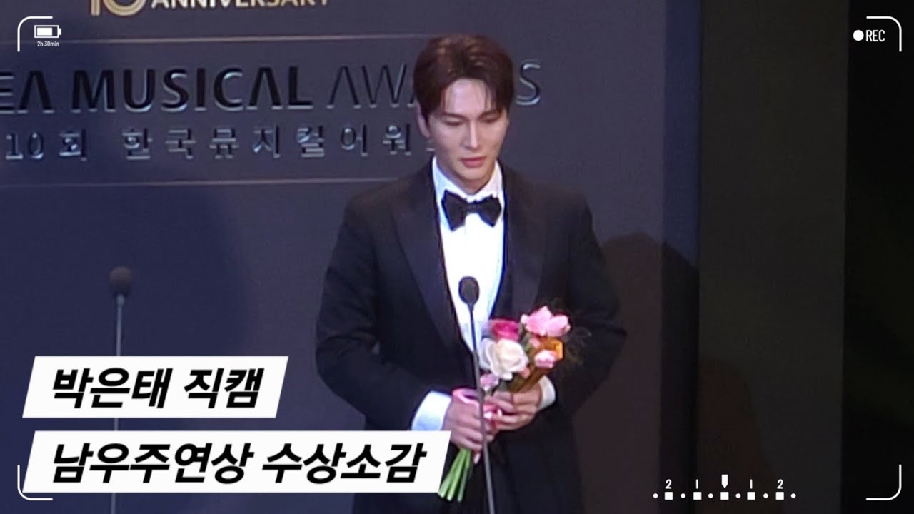 [직캠] 제10회 한국뮤지컬어워즈 남우주연상 박은태 수상소감